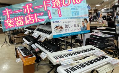 【キーボード選びは楽器店に！】ご案内可能なキーボード一覧。店頭にない商品も承ります！