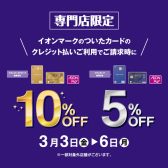 【最大10％OFF！】「イオンカード ご請求時10%・5%OFF」開催！【2023年3月3日(金)～6日(月)】