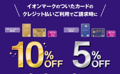 【最大10％OFF！】「イオンカード ご請求時10%・5%OFF」開催！【2023年3月3日(金)～6日(月)】