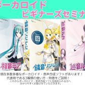 【ボカロ】大好評！ボーカロイド初心者セミナー第2回目、開催予定です！