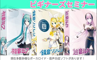 【ボカロ】大好評！ボーカロイド初心者セミナー第2回目、開催予定です！