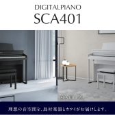 【電子ピアノ新商品】KAWAI/SCA401【ご予約受付中！】
