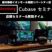 【DTM】Steinberg/Cubaseセミナー 開催！！使い方、質問コーナーございます！6/25(日)