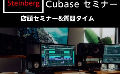 【DTM】Steinberg/Cubaseセミナー 開催！！使い方、質問コーナーございます！6/25(日)