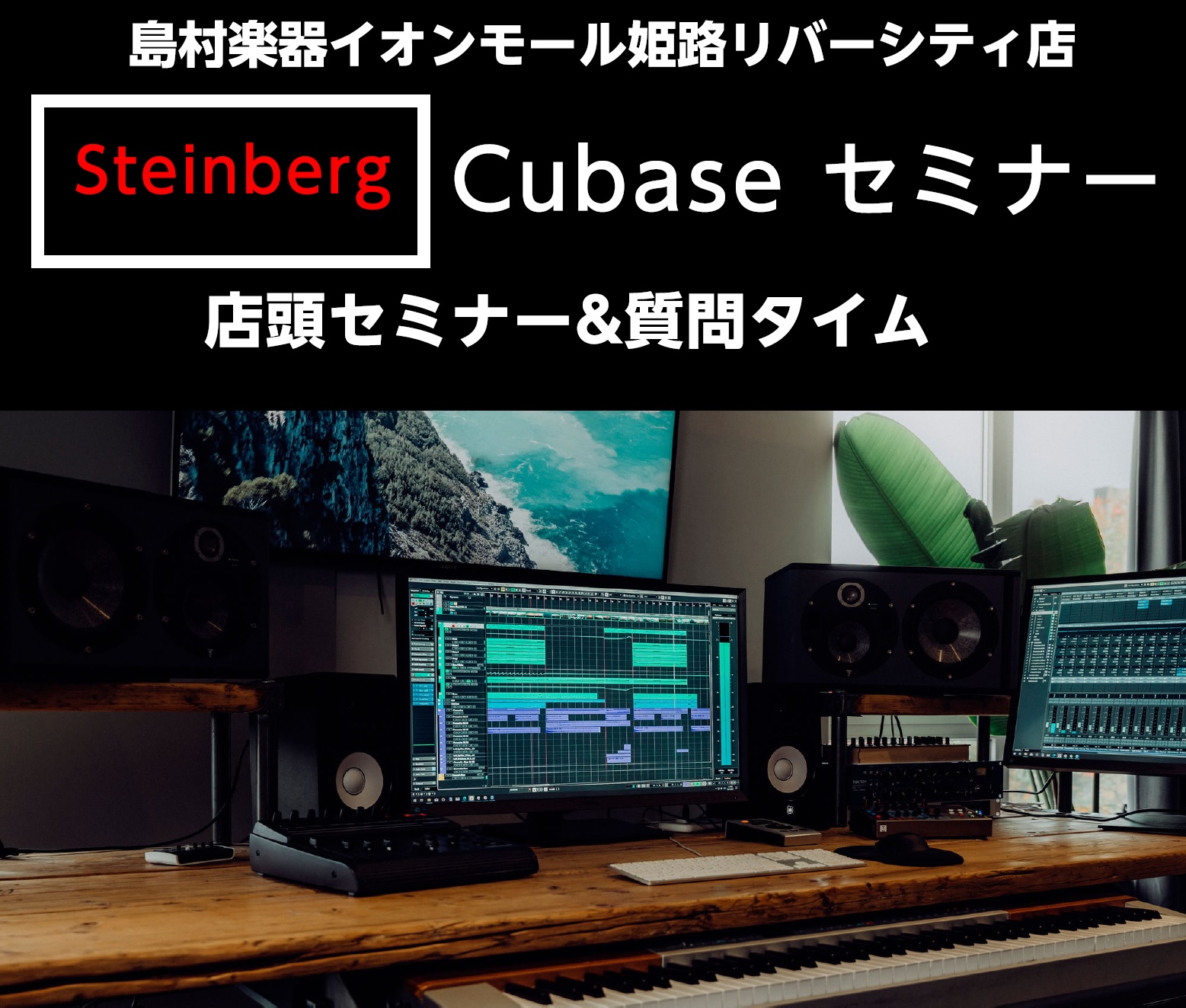 CONTENTSSteinberg/Cubaseセミナー 開催決定！！内容講師参加予約はこちら！（二部制です。どちらかお選び頂きご予約お願いします。）お問い合わせSteinberg/Cubaseセミナー 開催決定！！ こんにちは、島村楽器イオンモール姫路リバーシティー店のデジタル担当の石原です！！  […]