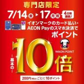 【イオンカード】ときめきポイント10倍キャンペーン開催♪7/14(金)～7/17(月)