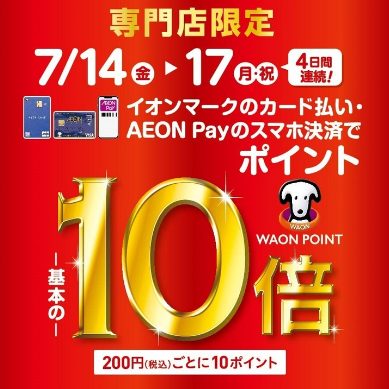 CONTENTS7/14(金)～7/17(月)限定！ときめきポイント10倍キャンペーン開催決定！7/14(金)～7/17(月)限定！ときめきポイント10倍キャンペーン開催決定！ 「WAONポイント」とは ご利用金額に応じてWAONポイントが貯まります。通常はカードショッピングご利用200円(税込)ご […]