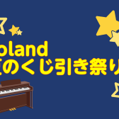 【電子ピアノ】Roland(ローランド)夏のくじ引き祭り！！