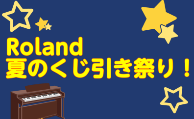 【電子ピアノ】Roland(ローランド)夏のくじ引き祭り！！