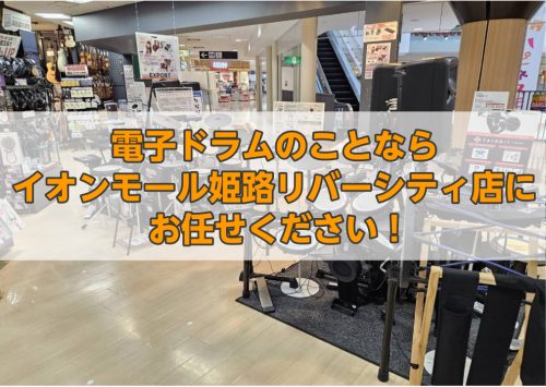 CONTENTSイオンモール姫路リバーシティー店、電子ドラムコーナーへようこそ！私たちがご案内いたします。初心者の方もご安心ください。まずは一緒に叩いてみましょう！姫路店のお得情報フェア、キャンペーン情報【4/20から】20日・30日はご請求時に5%OFF！電子ドラムラインナップお問い合わせイオンモ […]