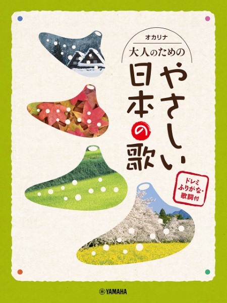 オカリナ 大人のためのやさしい日本の歌 ドレミふりがな・歌詞付