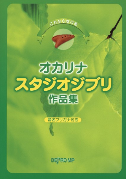 これなら吹ける　オカリナ　スタジオジブリ作品集