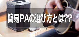 会議、小規模ライブなどで使用する簡易PA　アンプセットのご案内