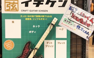 【自宅で一から作る】イチゲンギター【1本の弦でギターが弾ける】