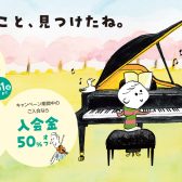 【音楽教室】春のご入会キャンペーン実施中!!【入会金50％OFF】