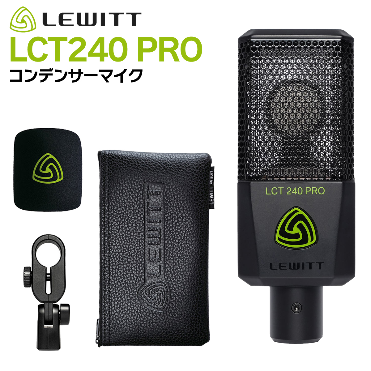 LEWITTLCT240PRO 単一指向性。最大音圧レベル142dbで音量の大きなものにも対応。