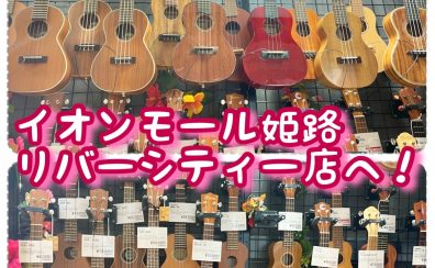 ウクレレ選びはイオンモール姫路リバーシティー店へ！！