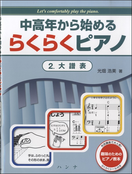 ハンナ中高年から始める　らくらくピアノ　2.大譜表