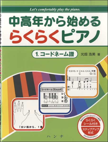 ハンナ中高年から始める　らくらくピアノ　1.コードネーム譜