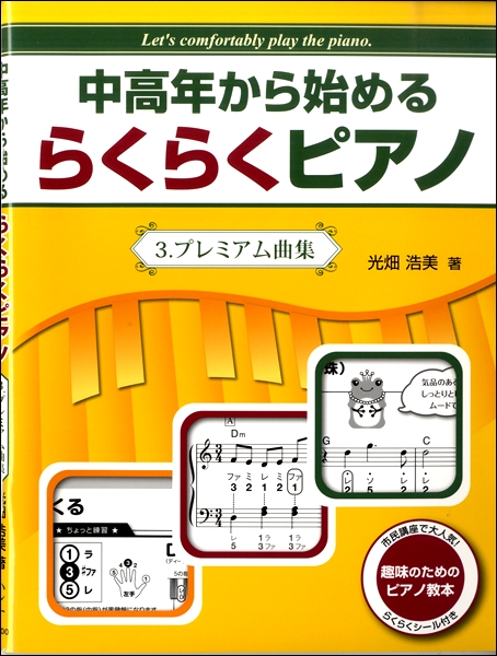 ハンナ中高年から始める　らくらくピアノ　3.プレミアム曲集