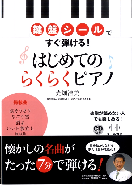 永岡書店鍵盤シールですぐ弾ける！はじめてのらくらくピアノ