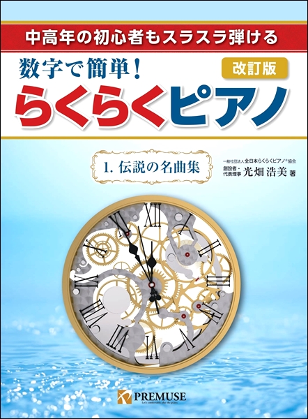 PREMUSE(プレミューズ)中高年の初心者もスラスラ弾ける　数字で簡単！らくらくピアノ　1.伝説の名曲集　改訂版　