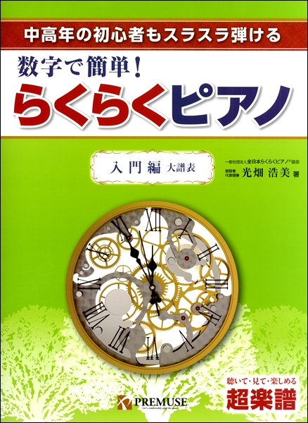 PREMUSE(プレミューズ)中高年の初心者もスラスラ弾ける 数字で簡単!らくらくピアノ 入門編 大譜表