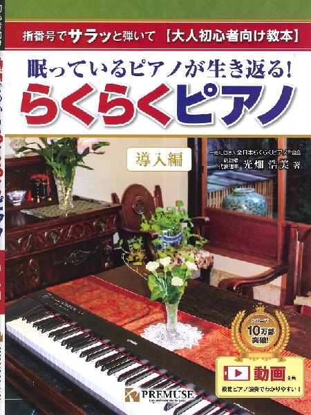 PREMUSE(プレミューズ)指番号でサラッと演奏 【大人初心者向け教本】 眠っているピアノが生き返る! らくらくピアノ 導入編