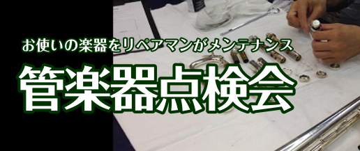 こんにちは。島村楽器姫路店管楽器担当の森です!!いつも姫路店のホームページをご覧頂きありがとうございます！島村楽器で管楽器をご購入いただいた方をはじめ地域で管楽器をプレイされている皆様全員に向け、日頃大切にして頂いている楽器のメンテナンス会を定期的に開催させて頂いております。大切なコンクールや、日頃 […]