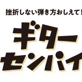 ギターを始めようか悩んでいる方必見！曲を弾きながら、ギターの練習方法がマスターできてしまう！？「ギター体験会」開催！！