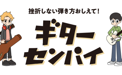 ギターを始めようか悩んでいる方必見！曲を弾きながら、ギターの練習方法がマスターできてしまう！？「ギター体験会」開催！！