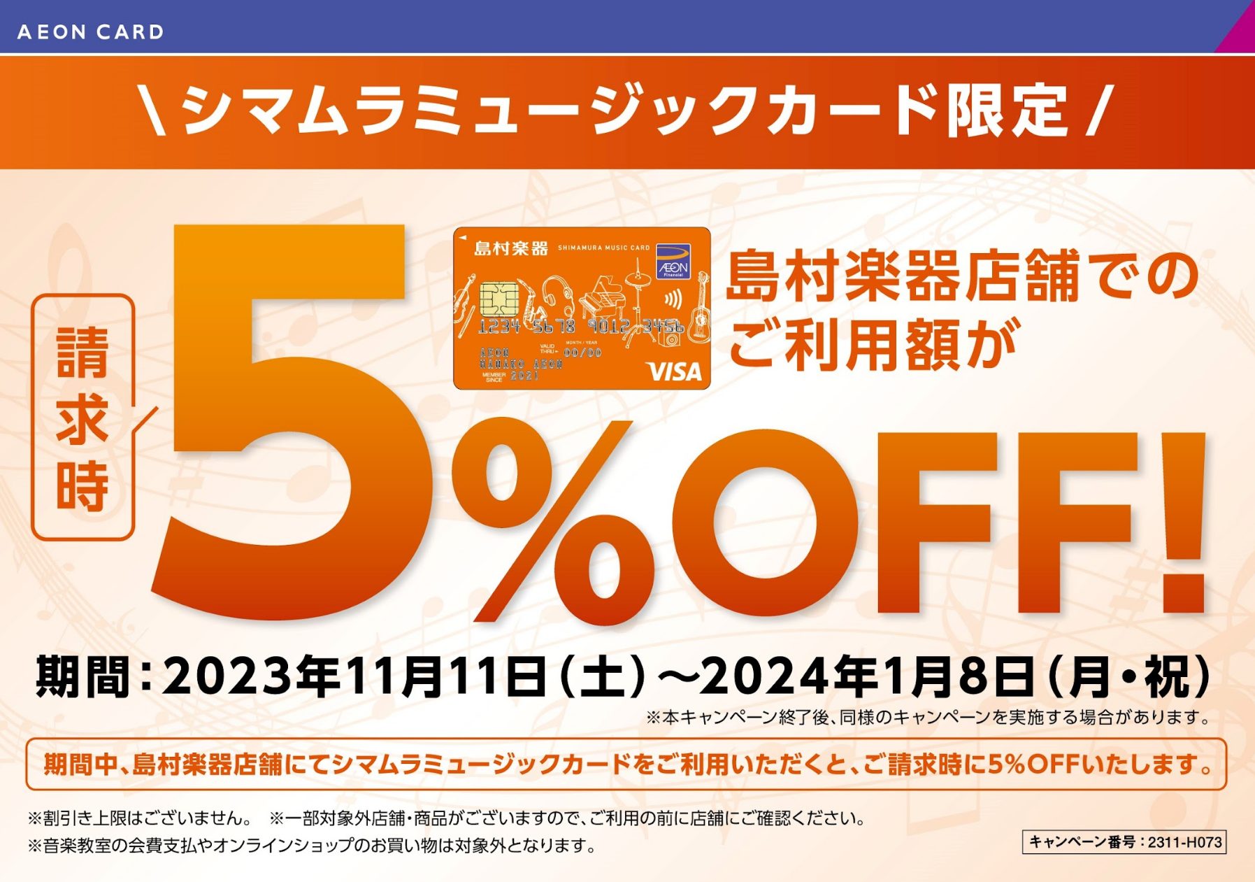 実施期間　2023年11月11日（土）～2024年1月8日（月・祝） CONTENTS欲しかった楽器をお得にご購入できるチャンス！欲しかった楽器をお得にご購入できるチャンス！ 期間中店頭お支払い時にシマムラミュージックカードでお支払いいただくと、ご請求時に5%分OFF！　 ※ただし、店舗でのご決済に […]