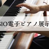 【電子ピアノ】CASIO　展示品一覧