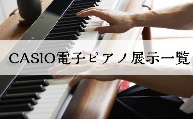 【電子ピアノ】CASIO　展示品一覧