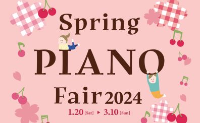 【電子ピアノ】【春のピアノフェア2024】開催いたします！！(2024年1月20日(土)～2024年3月10日(日))