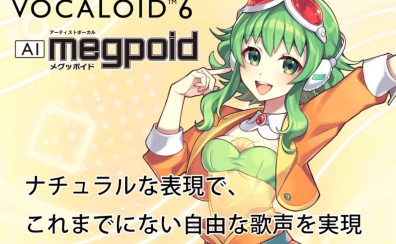 【ボカロ】VOCALOID6 AI Megpoid入荷致しました！