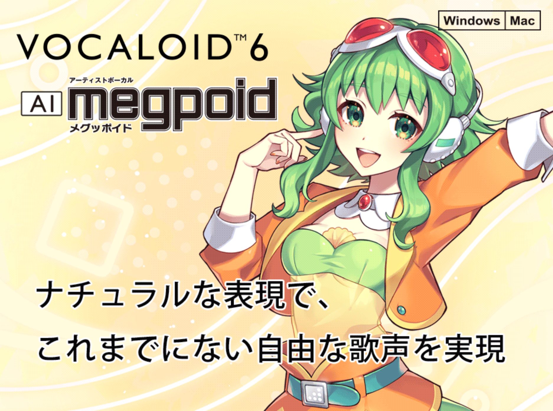 CONTENTS【VOCALOID6 AIとは？】【AI Megpoidについて】VOCALOID6 AI Megpoid 製品情報お問い合わせはこちらまで【VOCALOID6 AIとは？】【AI Megpoidについて】 今までと違う歌声合成エンジンです。良くなった点として、 ■音の繋がりが自然に […]