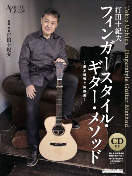 ㈱リットーミュージック打田十紀夫 フィンガースタイル・ギター・メソッド ~基本演習と実践曲~