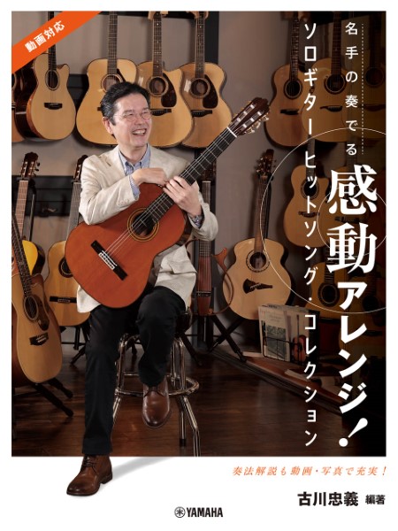 ㈱リットーミュージック名手の奏でる感動アレンジ! ソロギター ヒットソング・コレクション 古川忠義 編著(動画対応)
