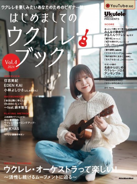 ㈱リットーミュージックはじめましてのウクレレ・ブック Vol.4 2024