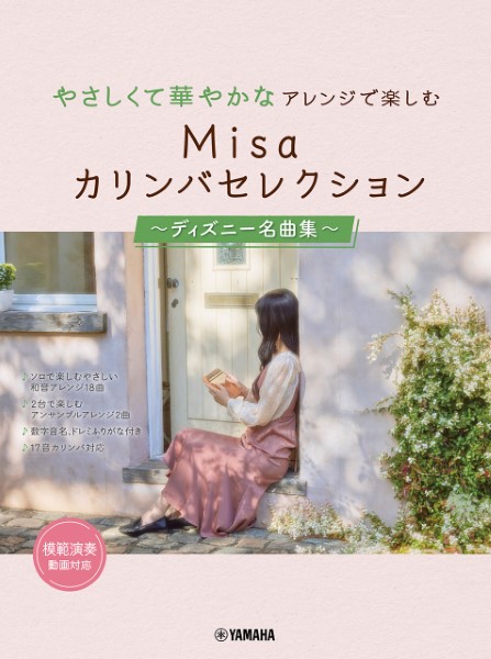 ヤマハミュージックエンタテインメントホールディングス MISAカリンバセレクション ~ディズニー名曲集~
