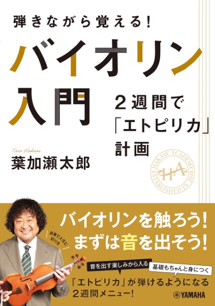 ヤマハミュージックエンタテインメントホールディングス弾きながら覚える! バイオリン入門~2週間で「エトピリカ」計画