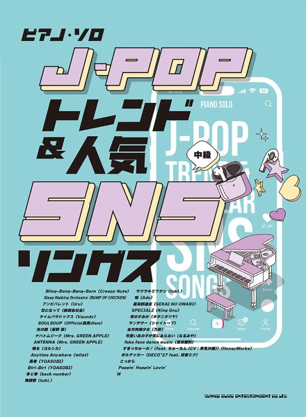 ㈱シンコーミュージックエンタテイメントピアノ・ソロ　J－POPトレンド＆人気SNSソングス　中級