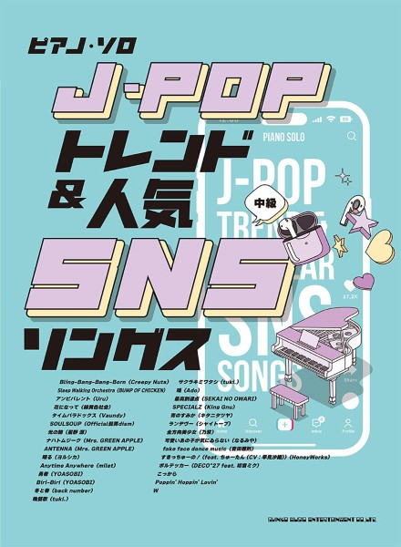 ㈱シンコーミュージックエンタテイメントピアノ・ソロ J-POPトレンド&人気SNSソングス 中級