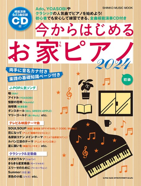 ㈱シンコーミュージックエンタテイメントムック 今からはじめるお家ピアノ2024(CD付)