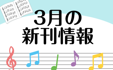 【新刊】2024年3月の新刊情報※随時更新