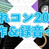 録れコン2024開催🎉