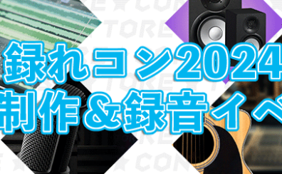 録れコン2024開催🎉