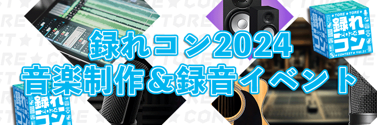 CONTENTS締切迫る❕録れコン現在参加受付中❕録れコンとは？応募期間・募集概要応募フォーム過去の入賞作品締切迫る❕録れコン現在参加受付中❕ 「応募したいけどまだできていない！」「曲はあるけど出そうかどうか迷っている…」そこのあなた！締切がもうすぐそこまで…！ 締切は3/18! 急いで～;; 迷っ […]