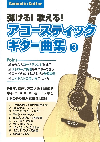 島村楽器弾ける！歌える！アコースティックギター曲集　3